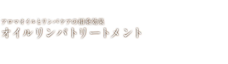 心と身体にやさしいオイルリンパトリートメント ひとりひとりの症状に合わせたアロマで身体の芯からリラックス。